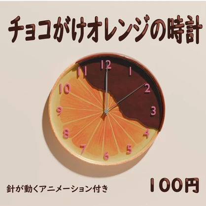 チョコがけオレンジの時計