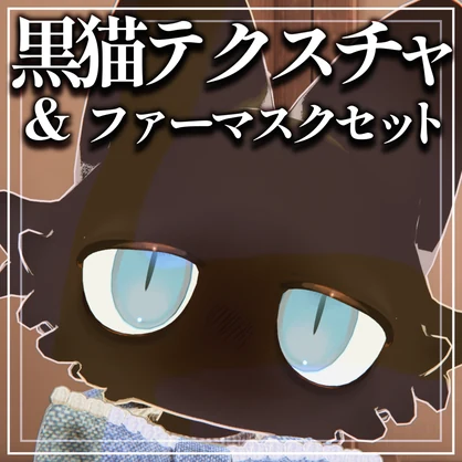 【VRC】フィニシフ専用黒猫化セット