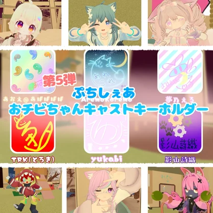 【第５弾】ぷちしぇあおチビちゃんキャストキーホルダー