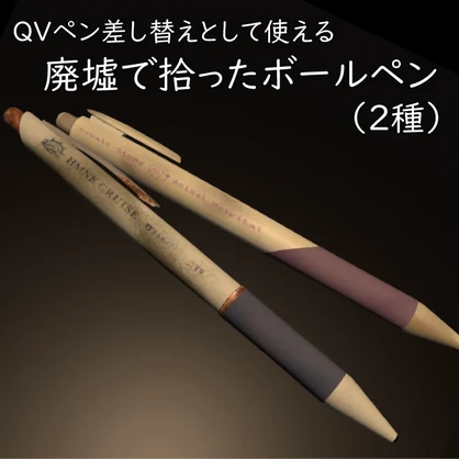 廃墟で拾ったボールペン