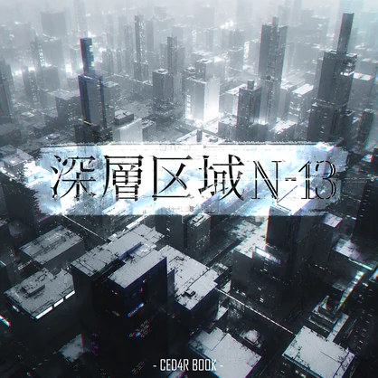 フリーBGM素材集 VOL.1「深層区域N-13」