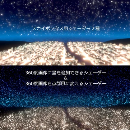 スカイボックス用シェーダー２種【360度画像に星追加・点群風】