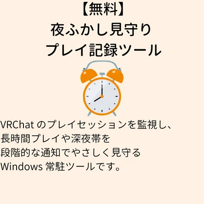 【無料】強制シャットダウン！夜ふかし見守りツール vrc-mimamori