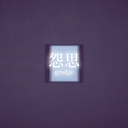【VRChat想定】怨思【ワールドアセット】