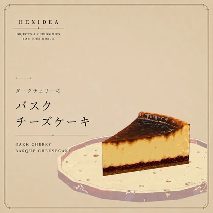 ダークチェリーのバスクチーズケーキ-dark cherry Basque cheesecake