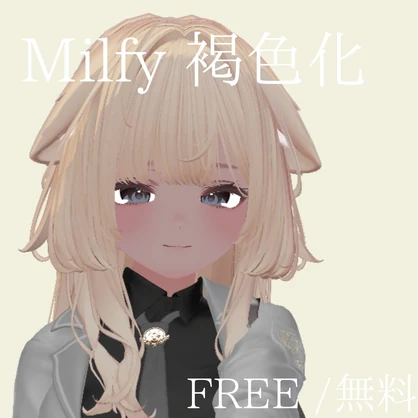 [無料/Free]ミルフィ Milfy専用　　　褐色肌化