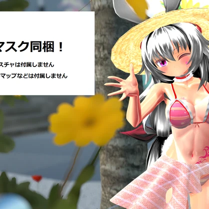 【トワリちゃん用】水着衣装【おまけ：むぎわら帽子同梱】