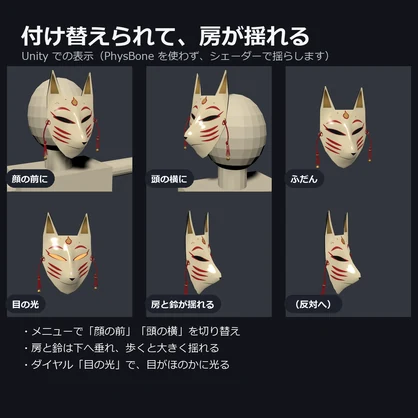 狐のお面 ― 房と鈴が揺れ、目がほのかに光る漆の狐面【VRChat想定・MA対応・和装】
