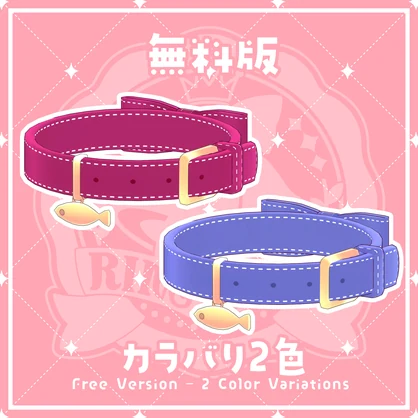 【３Dアイテム】無料版有り／リボン首輪