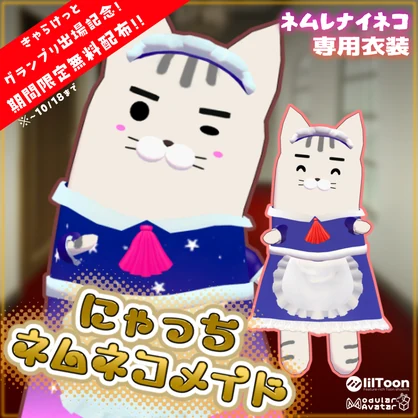 にゃっちネムネコメイド【ネムレナイネコ専用衣装】