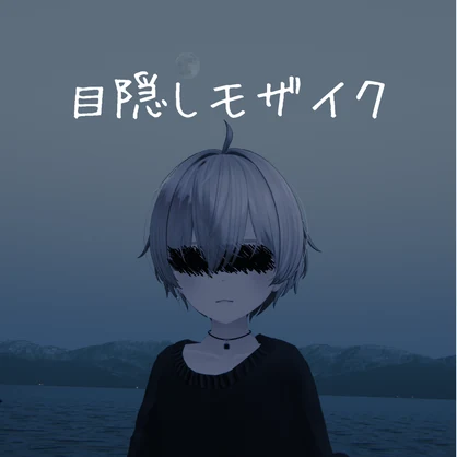 【無料】目隠しモザイク／ギミックVer