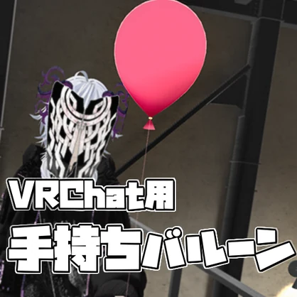 【VRChat】手持ちバルーン【アバターギミック】