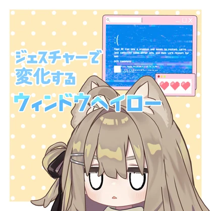 【ジェスチャーで変化】ウィンドウヘイロー