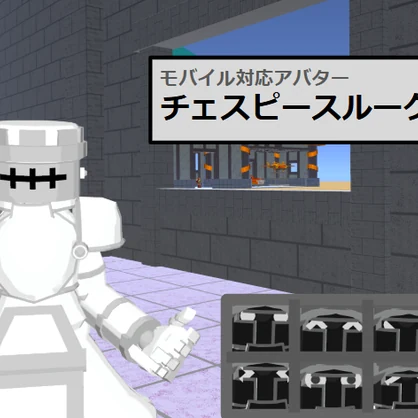 【VRC用アバター】チェスピースルーク