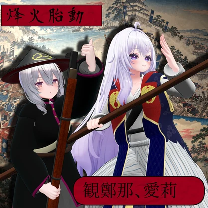 [Launch Sale！]～Revolutional Ember「烽火胎動」～　Bakumatsu era Japanese Costume set [31アバター対応]