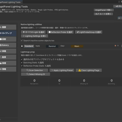 Native Light Tools 標準照明ツール〖VRChat Lighting〗 Unity標準ライティング整理ワークスペース