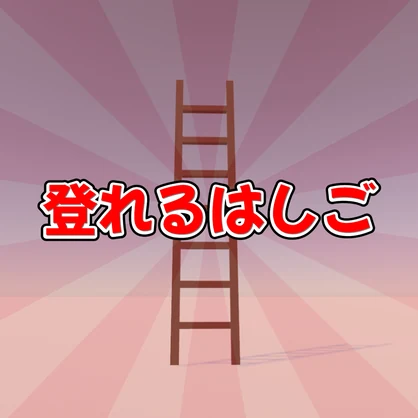 【VRChat想定】登れるはしご【CC0】
