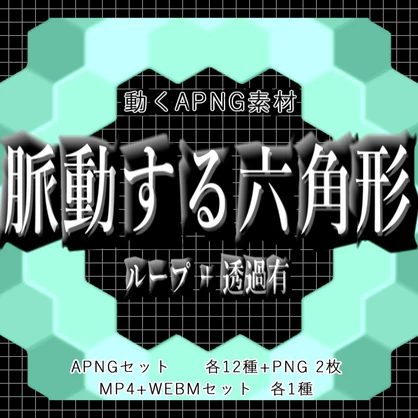 【無料あり_APNG+動画】脈動する六角形【ループ+透過有】
