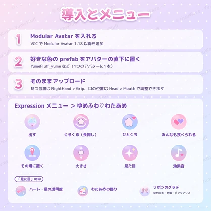 ゆめふわ♡わたあめ YumeFluff｜くるくるふくらむ、かわいいわたあめ♡ 5色（VRChat／Modular Avatar／PC）