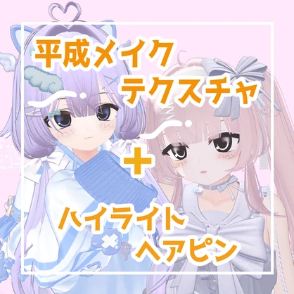 平成テクスチャ【5アバター対応】