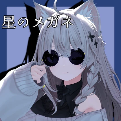 星のメガネ