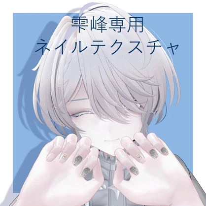 【雫峰専用】ネイルテクスチャ1