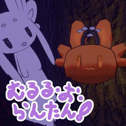 【半額セール~10/31】【ムルル 想定】むるる・お・らんたん！