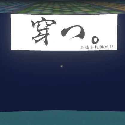 【VRChat想定】横断幕ギミック