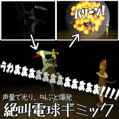 【叫ぶと発光】絶叫電球ギミック【大絶叫で爆発】