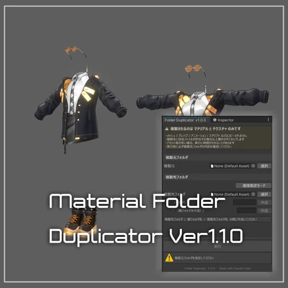 【衣装製作者向けUnityツール】Materials&Folder Duplicator 【無料】【VCC対応】