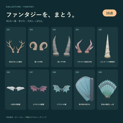 ケモナー向け装着パーツ 50点セット｜耳・しっぽ・肉球・角・翼・アクセサリー｜FBX
