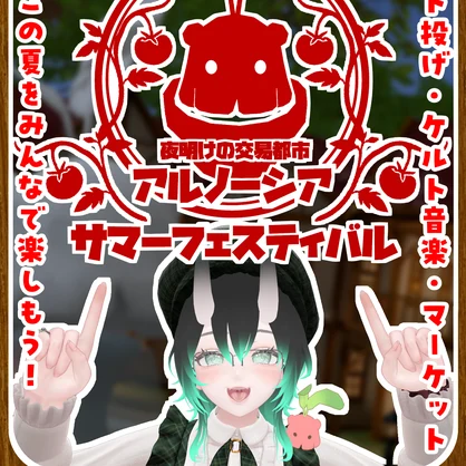 アルノーシア宣伝ポスター