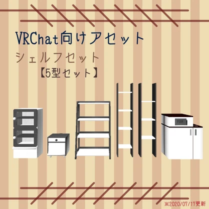 【VRChat向け】シェルフセット