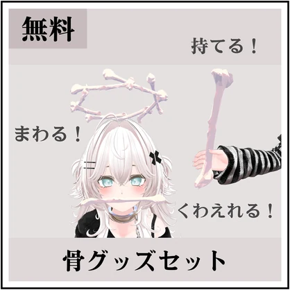 【無料】【MA対応】骨グッズセット（ヘイロー＋α）【vrchat想定】