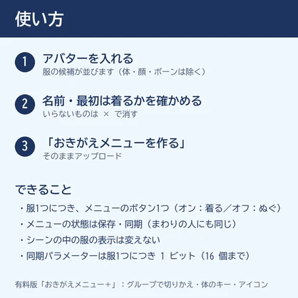 【無料テスト版】おきがえメニュー｜服をメニューから着たりぬいだり・ボタン1つで作る【VRChat・Modular Avatar】