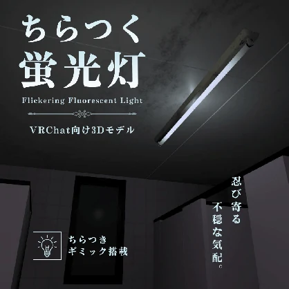 ちらつく蛍光灯 / Flickering Fluorescent Light【VRChat向け3Dモデル】