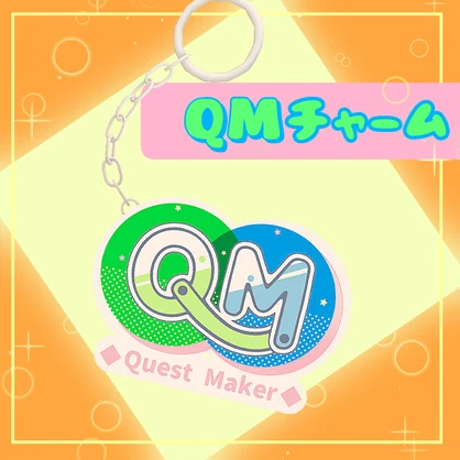 【無料】QuestMakerチャーム