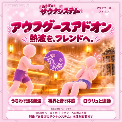 あるぴのサウナシステム アウフグースアドオン｜風の音と熱波エフェクトでサウナがさらに熱く！ととのいを早く！「あるぴのサウナシステム」セットアップツールからかんたん導入♪