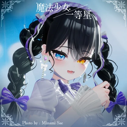 〔3Dモデル/ピアス〕魔法少女/一等星〔Silence×Noise〕 - -Silence-
