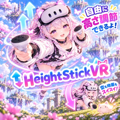 HeightStickVR　─ コントローラーだけで位置と高さを動かす