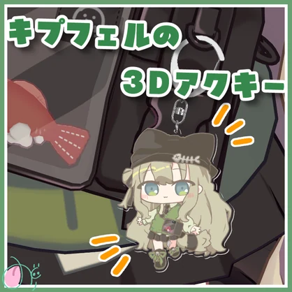 キプフェルの3Dアクキー【PB設定済】
