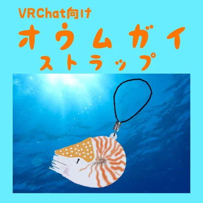 【VRChat向け】オウムガイ ストラップ
