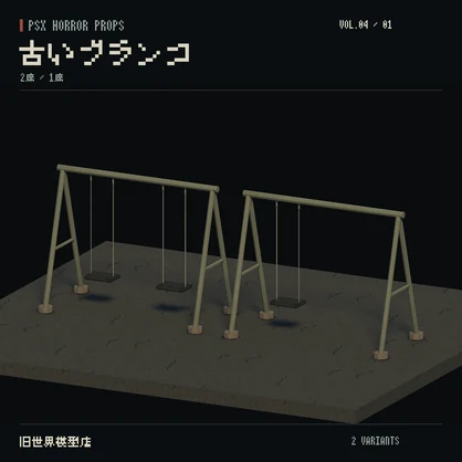 【Unity】PSX HORROR PROPS VOL.04｜夕暮れの公園【10種類・20 Prefab】