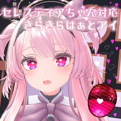 【セレスティアちゃん対応】きらきらはぁとアイ【18色同梱】