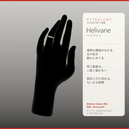 【MA対応】Attralume Helivane（アトラルーム ヘリベイン）｜光の粒が漂う指輪（汎用）
