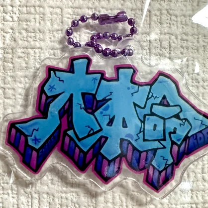 Merch『大本命』アクリルキーホルダー