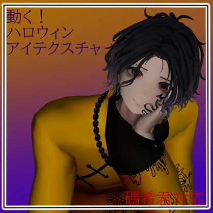 Maki ハロウィン Eye Texture（碼希用ハロウィン瞳テクスチャ）