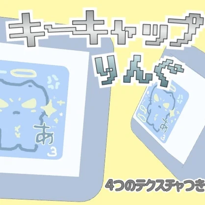【無料】キーキャップリング