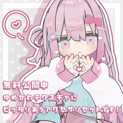 【キプフェル対応】ゆめかわアクセサリ