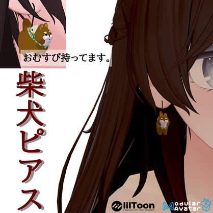 【VRC想定・D$Dで簡単導入】柴犬ピアス